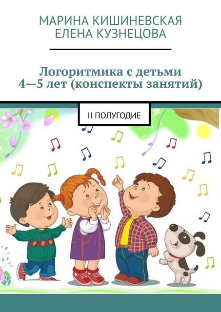 Логоритмика с детьми 4—5 лет (конспекты занятий). II полугодие, Елена Кузнецова, Марина Кишиневская