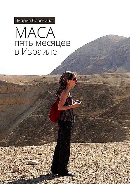 МАСА: пять месяцев в Израиле, Мария Сорокина