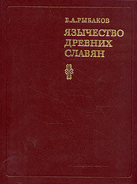 Язычество древних славян, Борис Рыбаков