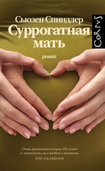 Суррогатная мать, Сьюзен Спиндлер