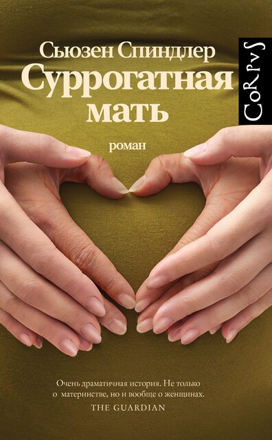 Суррогатная мать, Сьюзен Спиндлер