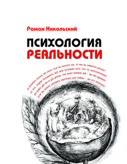 Психология реальности, Роман Никольский