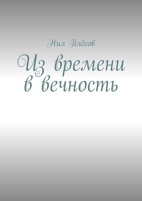 Из времени в вечность, Нил Плёсов