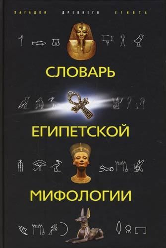 Словарь египетской мифологии, Наталья Швец