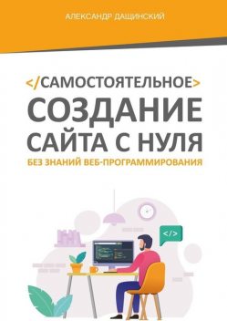 Как сделать сайт и начать зарабатывать, Александр Дащинский