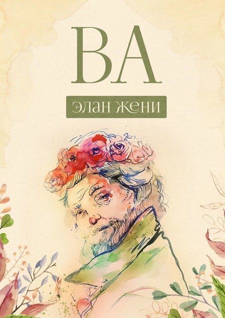 ВА, Элан Жени