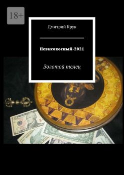 Невисокосный-2021. Золотой телец, Дмитрий Крук
