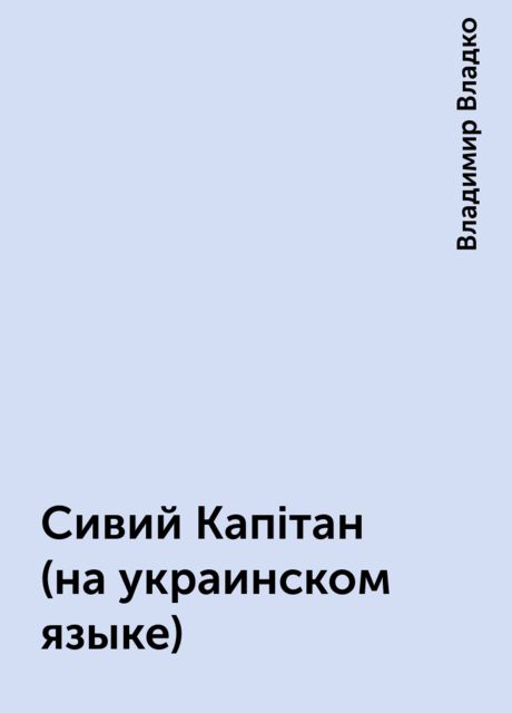 Сивий Капiтан (на украинском языке), Владимир Владко