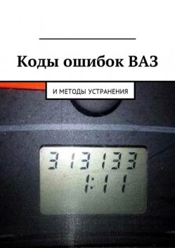 Коды ошибок ВАЗ и методы устранения, Вячеслав Пшеничников