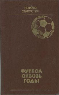 Футбол сквозь годы, Николай Старостин