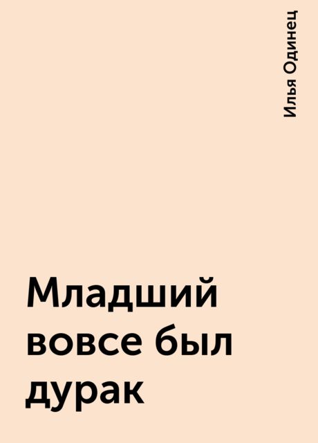 Младший вовсе был дурак, Илья Одинец