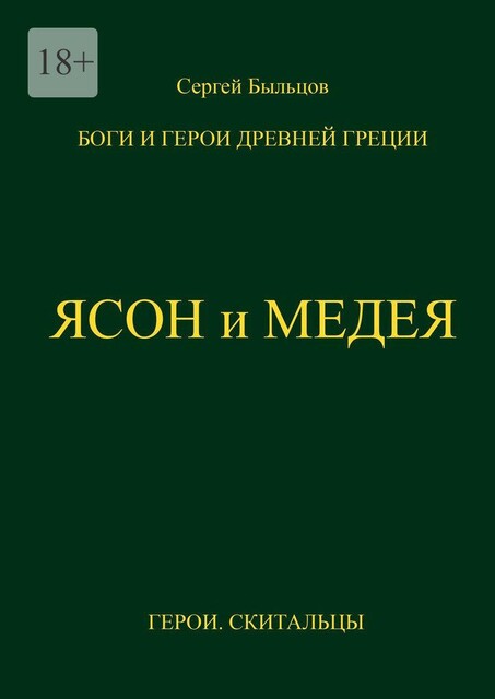 Ясон и Медея. Боги и герои Древней Греции, Сергей Быльцов