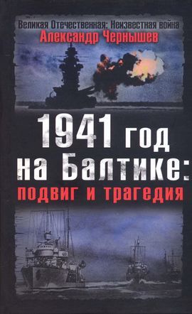1941 год на Балтике: подвиг и трагедия, Александр Чернышев
