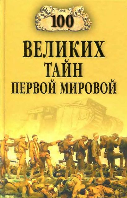 Сто великих тайн Первой мировой, Борис Соколов