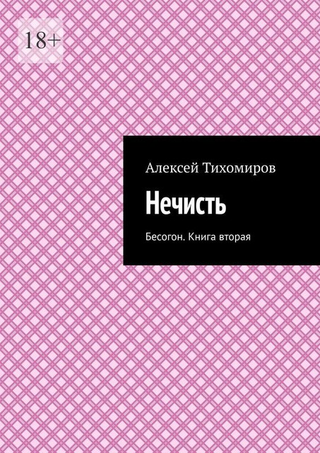 Нечисть. Бесогон. Книга первая, Алексей Тихомиров