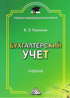 Бухгалтерский учет, Вагиф Эльдар-оглы Керимов