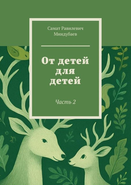 От детей для детей. Часть 2, Самат Миндубаев