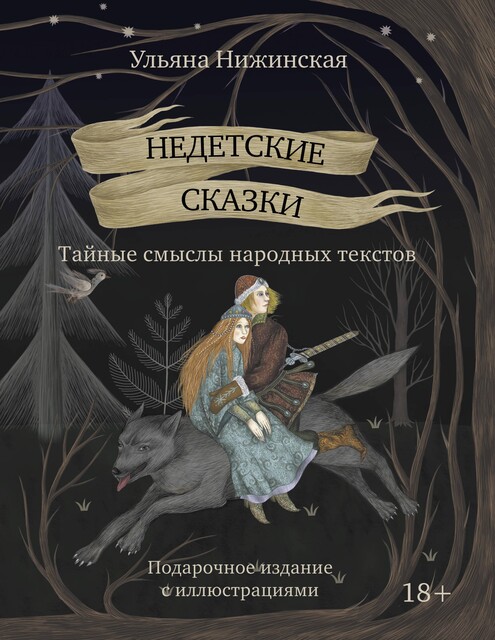 Недетские сказки. Тайные смыслы народных текстов, Ульяна Нижинская