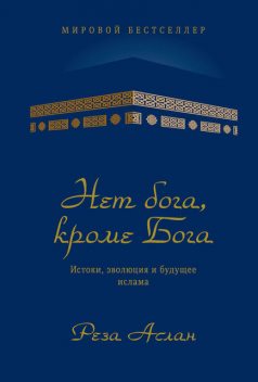 Нет бога, кроме Бога. Истоки, эволюция и будущее ислама, Реза Аслан