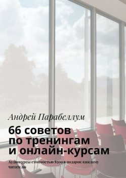 66 советов по тренингам и онлайн-курсам, Андрей Парабеллум