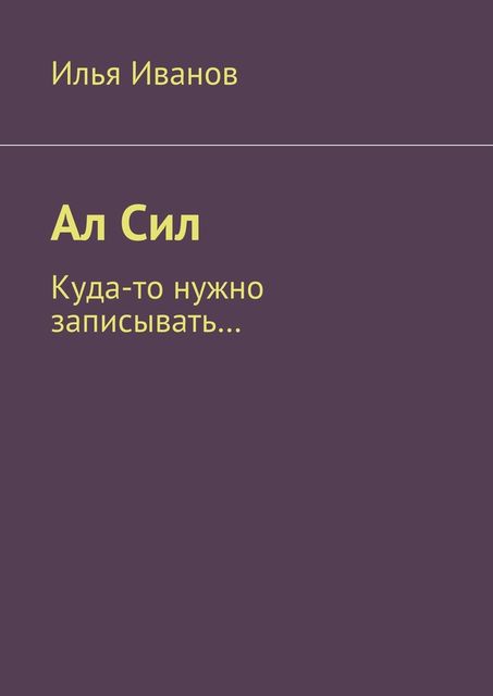 Ал Сил, Илья Иванов
