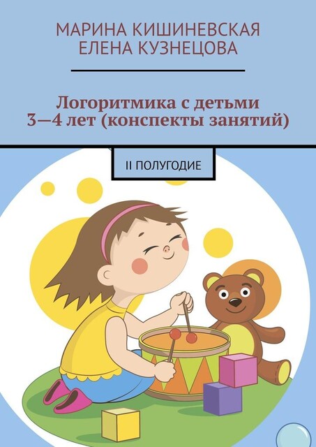 Логоритмика с детьми 3—4 лет (конспекты занятий). II полугодие, Елена Кузнецова, Марина Кишиневская