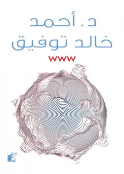 WWW, أحمد خالد توفيق