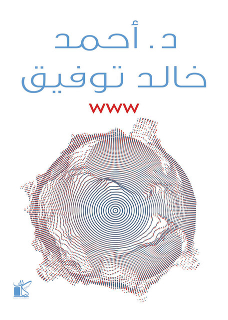 WWW, أحمد خالد توفيق