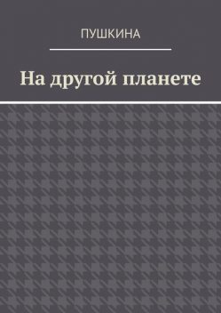 На другой планете, Пушкина