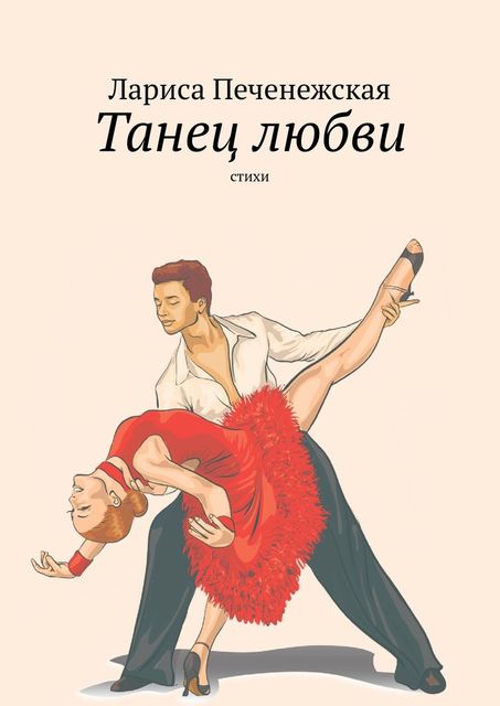 Танец любви, Лариса Печенежская