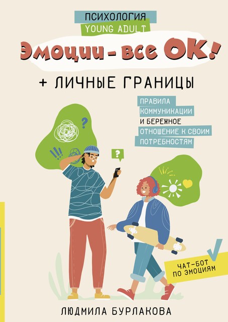 Эмоции – все ОК! Личные границы. Правила коммуникации и бережное отношение к своим потребностям, Людмила Бурлакова