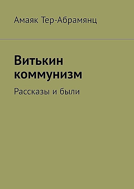 Витькин коммунизм, Амаяк Тер-Абрамянц