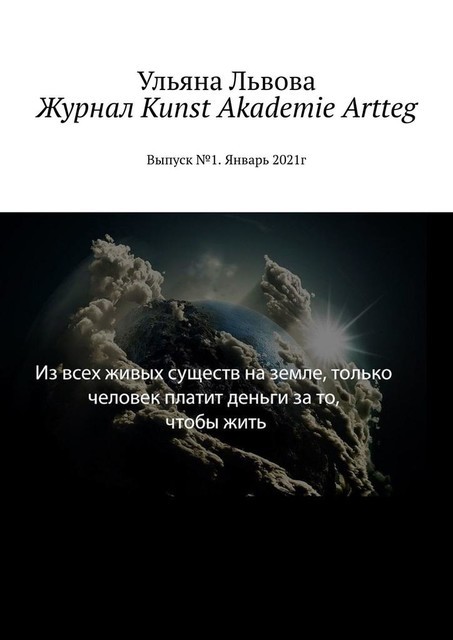 Журнал Kunst Akademie Artteg. Выпуск №1. Январь 2021г, Ульяна Львова