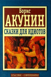 Сказки для идиотов (сборник), Борис Акунин