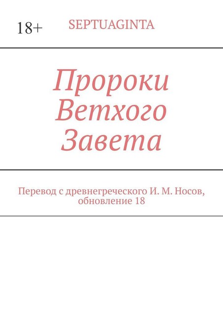 Пророки Ветхого Завета. Перевод с древнегреческого И.М. Носов, обновление 18, Septuaginta