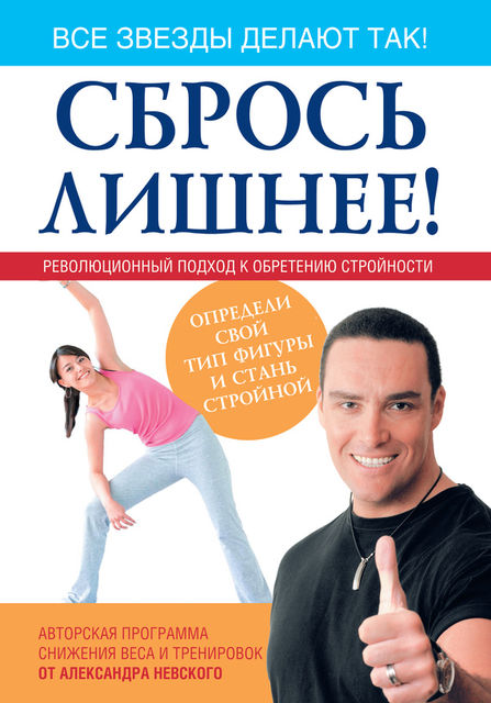 Сбрось лишнее! Революционный подход к обретению стройности, Александр Невский