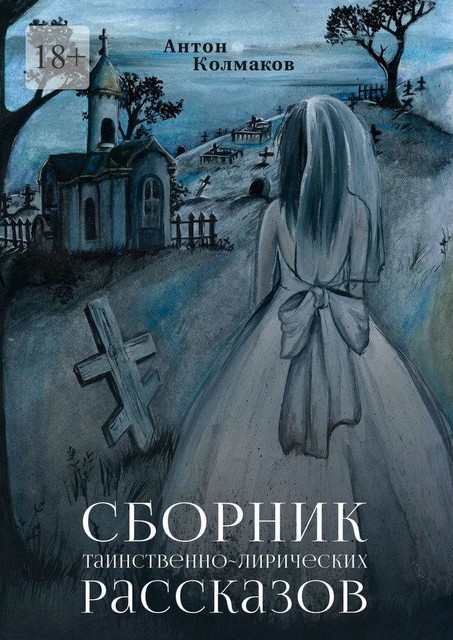 Сборник таинственно-лирических рассказов, Антон Колмаков