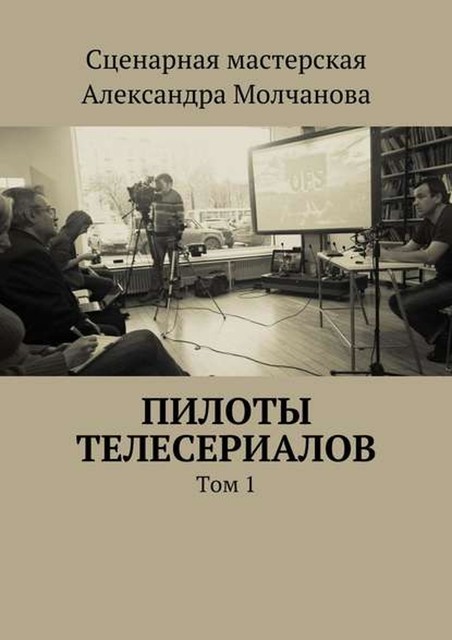 Пилоты телесериалов, Сергей Ветров, Алексей Ходорыч, Дмитрий Гнедич, Игорь Герасимов, Марина Лацис, Наташа Исакова