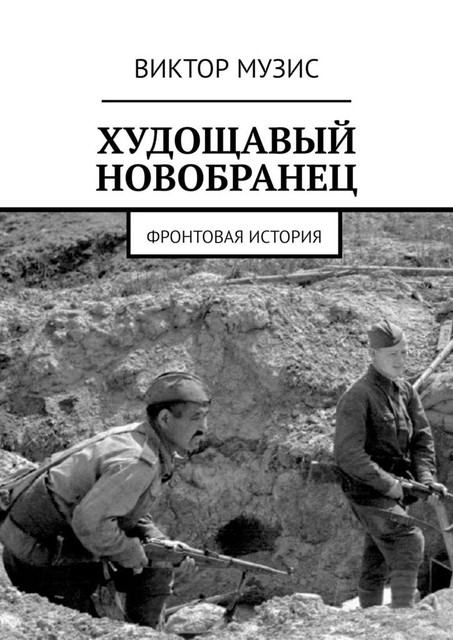 Худощавый новобранец. Фронтовая история, Виктор Музис