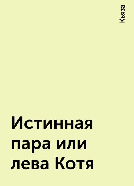 Истинная пара или лева Котя, Кьяза