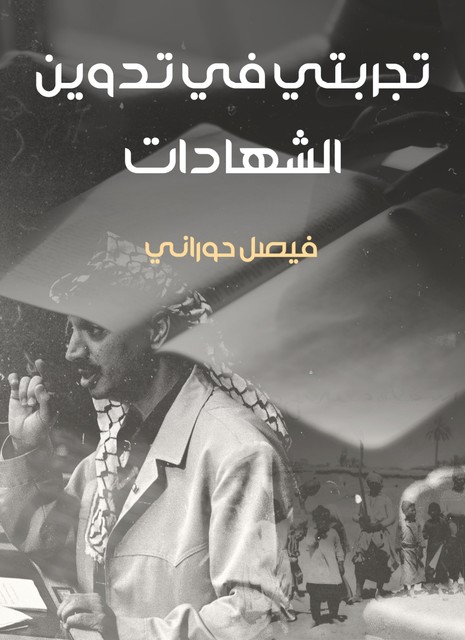 تجربتي في تدوين الشهادات, فيصل حوراني