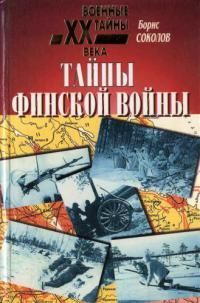 Тайны финской войны, Борис Соколов