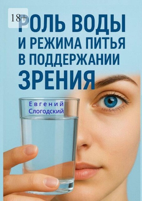 Роль воды и режима питья в поддержании зрения, Евгений Слогодский