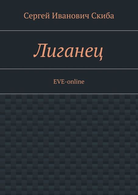 Лиганец. EVE-online, Сергей Скиба