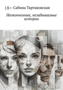Неоконченные, незабываемые истории, Сабина Тартаковская