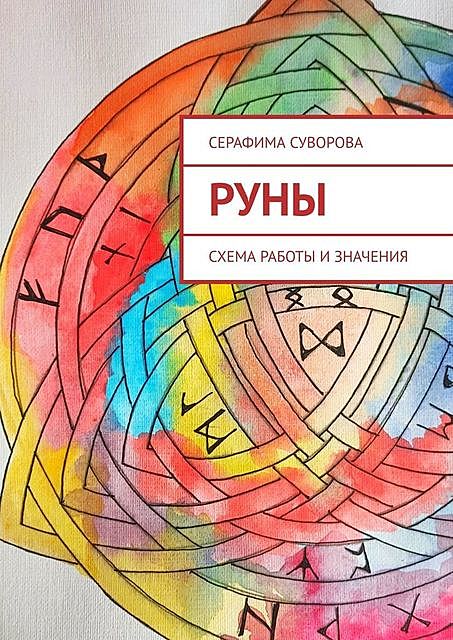 Руны. Схема работы и значения, Серафима Суворова