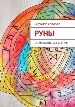 Руны. Схема работы и значения, Серафима Суворова