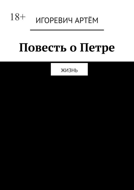 Повесть о Петре. Жизнь, Игоревич Артём