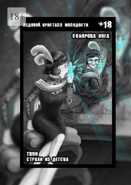 Ледяной кристалл молодости. Твои страхи из детства, Инга Соборова