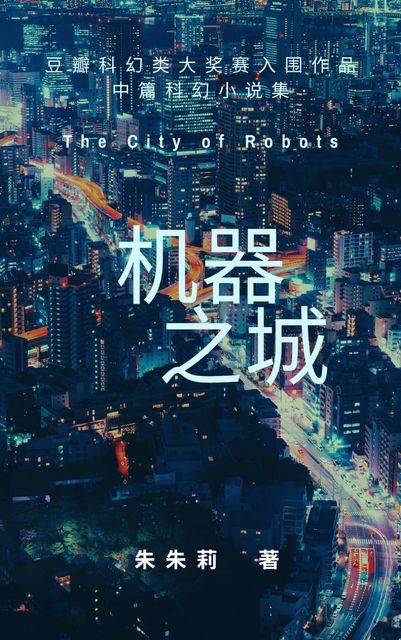 The City of Robots, Julie Zhu